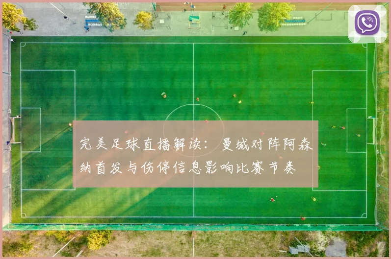 完美足球直播解读:曼城对阵阿森纳首发与伤停信息影响比赛节奏