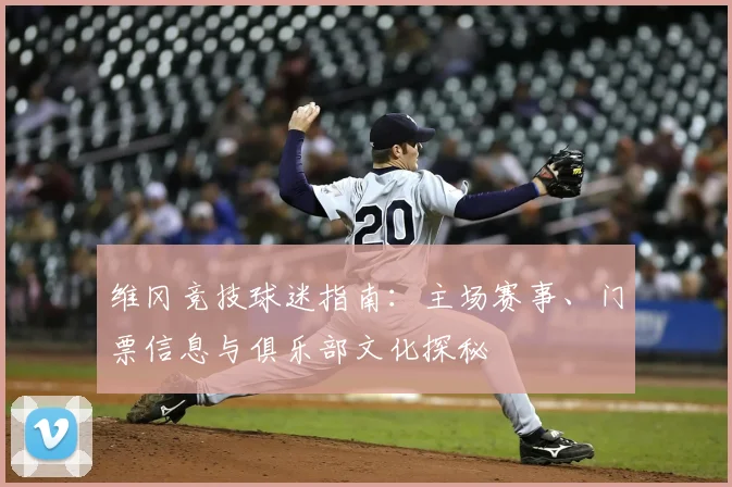 维冈竞技球迷指南:主场赛事、门票信息与俱乐部文化探秘