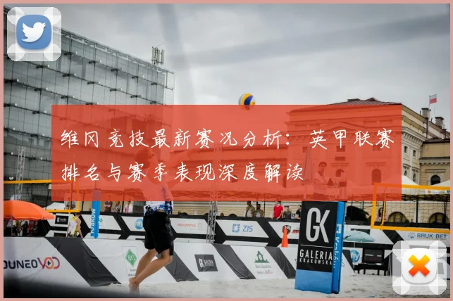 维冈竞技最新赛况分析:英甲联赛排名与赛季表现深度解读