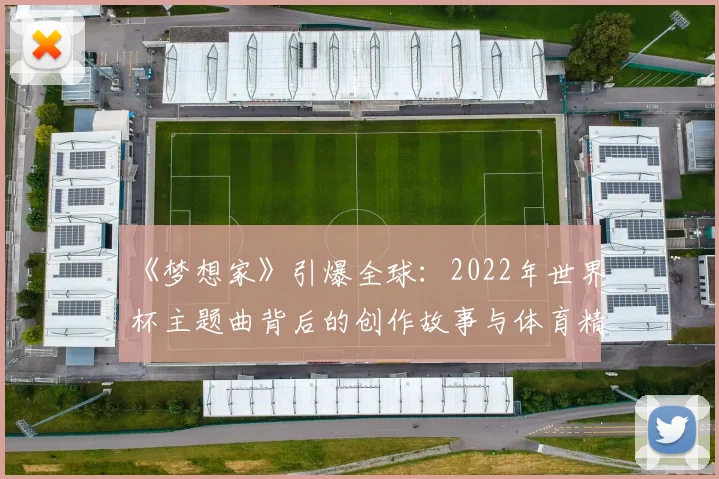 《梦想家》引爆全球：2022年世界杯主题曲背后的创作故事与体育精神