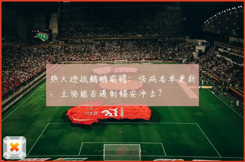 热火迎战鹈鹕前瞻:伤病名单更新,主场能否遏制锡安冲击?