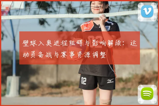 壁球入奥进程阻碍与影响解读：运动员备战与赛事资源调整