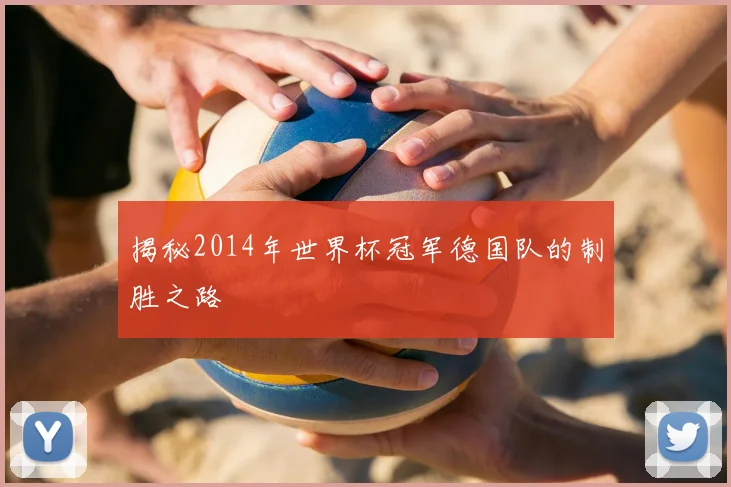 揭秘2014年世界杯冠军德国队的制胜之路