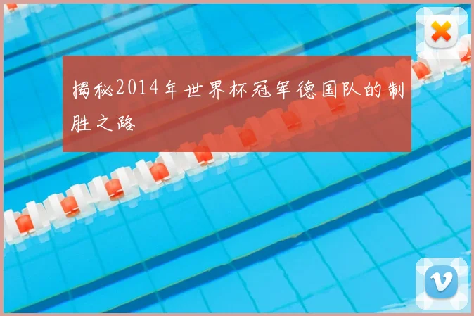 揭秘2014年世界杯冠军德国队的制胜之路