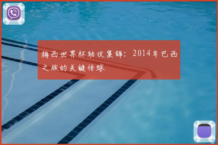 梅西世界杯助攻集锦:2014年巴西之旅的关键传球