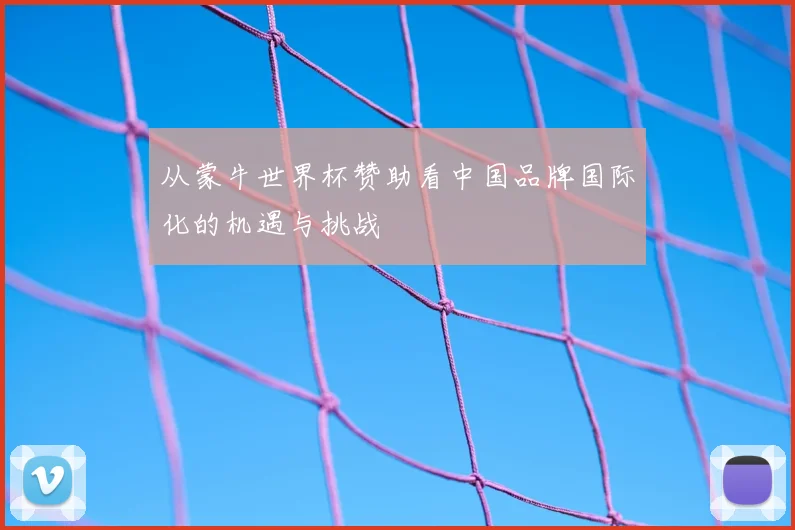 从蒙牛世界杯赞助看中国品牌国际化的机遇与挑战