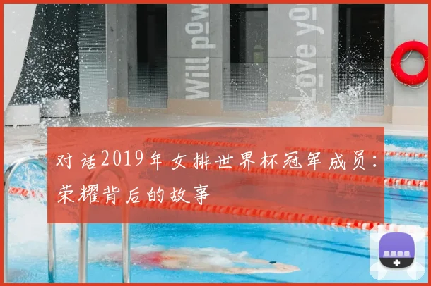 对话2019年女排世界杯冠军成员:荣耀背后的故事