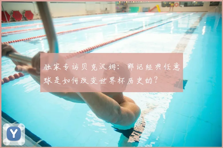 独家专访贝克汉姆:那记经典任意球是如何改变世界杯历史的?