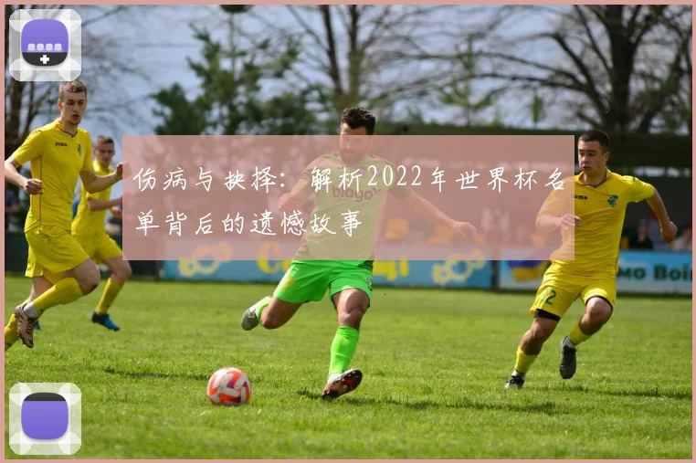 伤病与抉择:解析2022年世界杯名单背后的遗憾故事