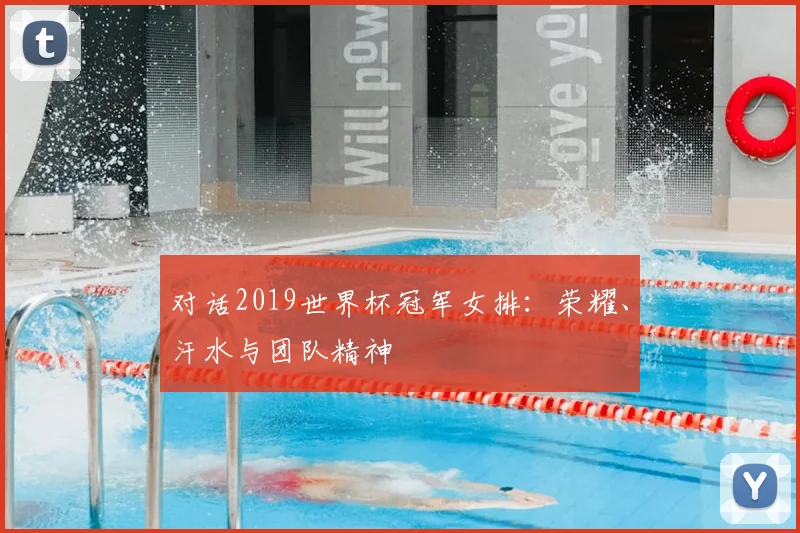 对话2019世界杯冠军女排:荣耀、汗水与团队精神