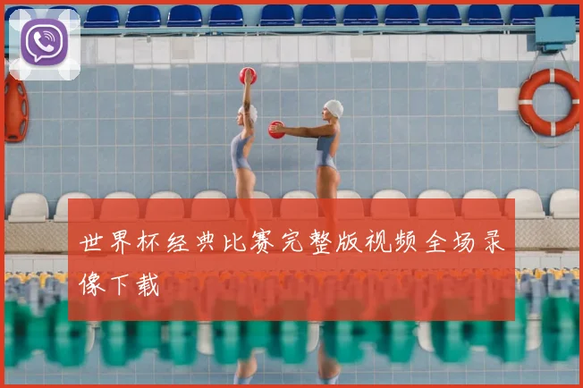 世界杯经典比赛完整版视频全场录像下载