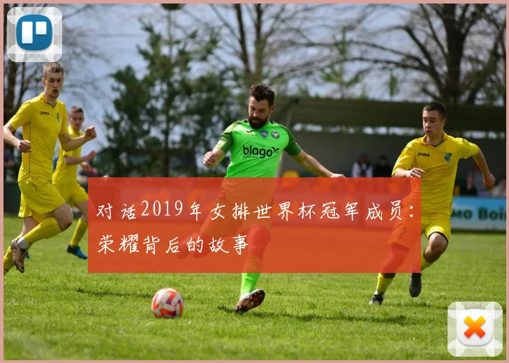对话2019年女排世界杯冠军成员:荣耀背后的故事