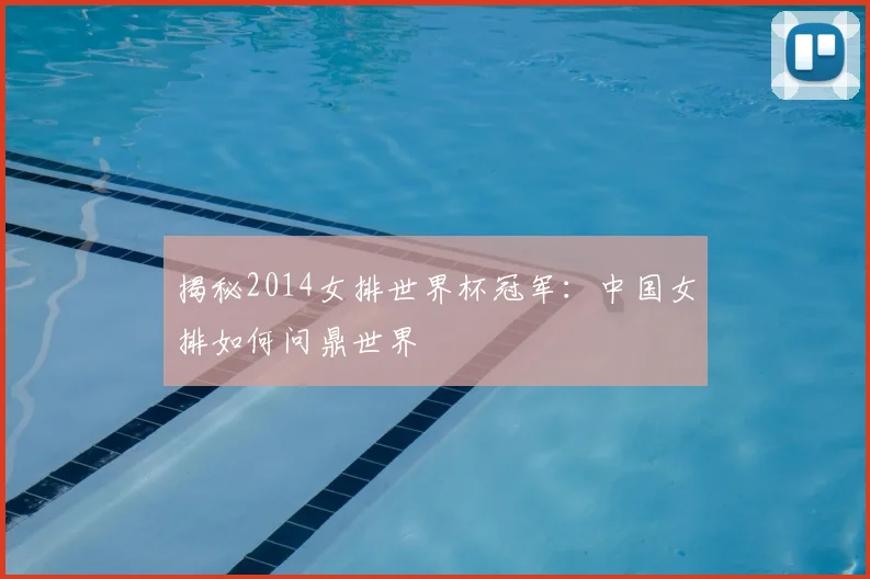 揭秘2014女排世界杯冠军：中国女排如何问鼎世界